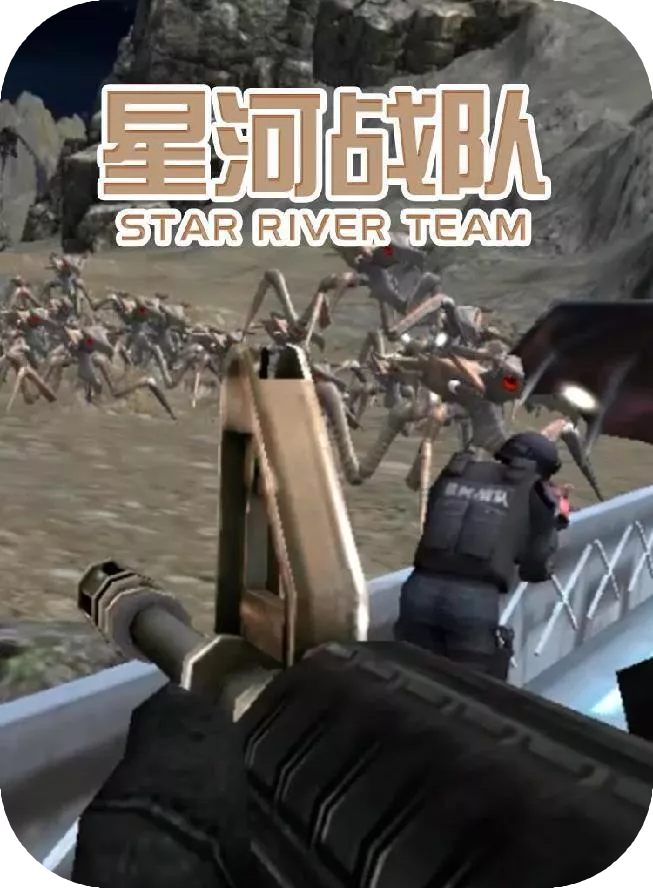 星河战队