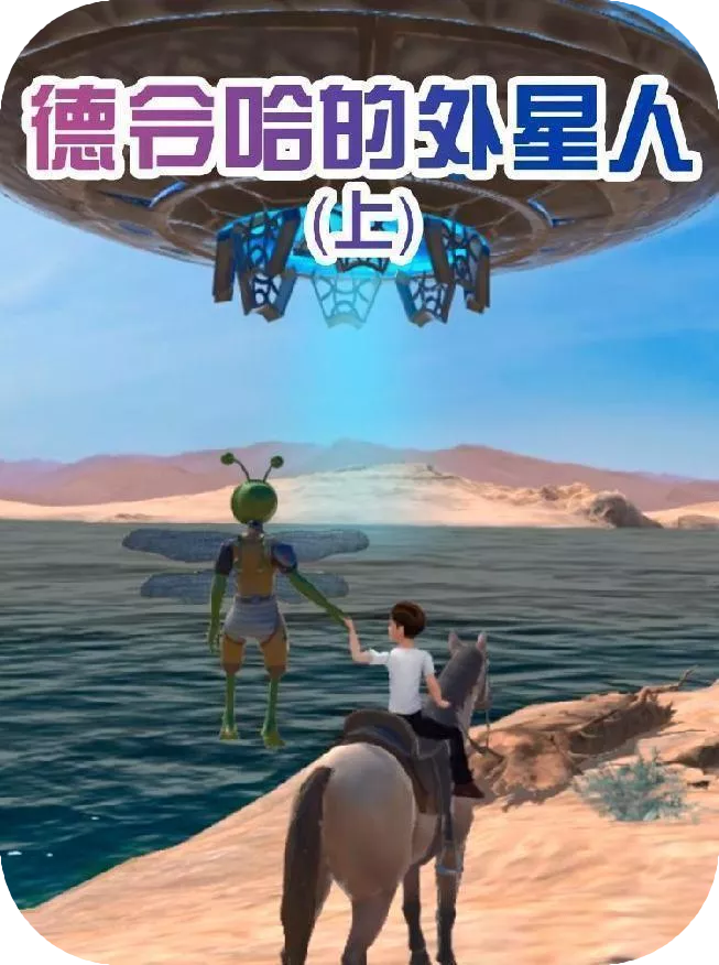 德令哈的外星人1