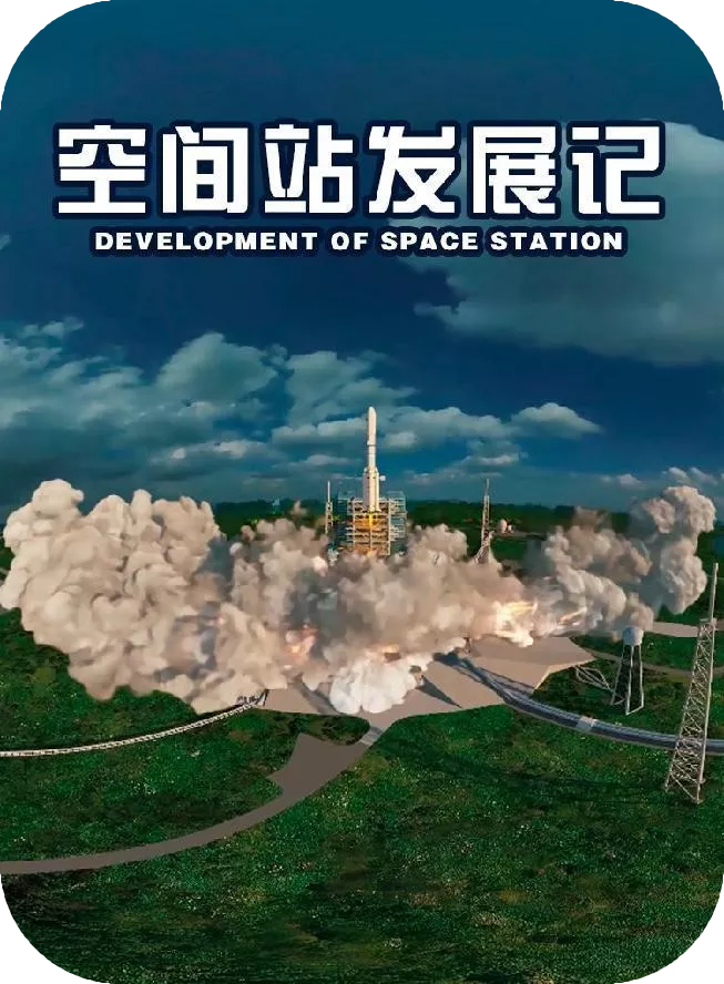 空间站发展记