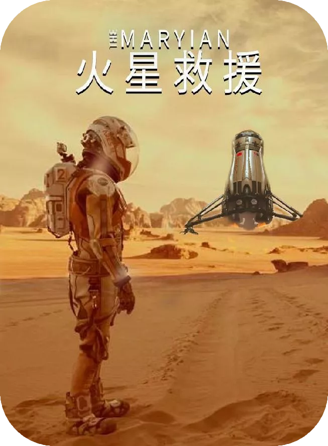 火星救援