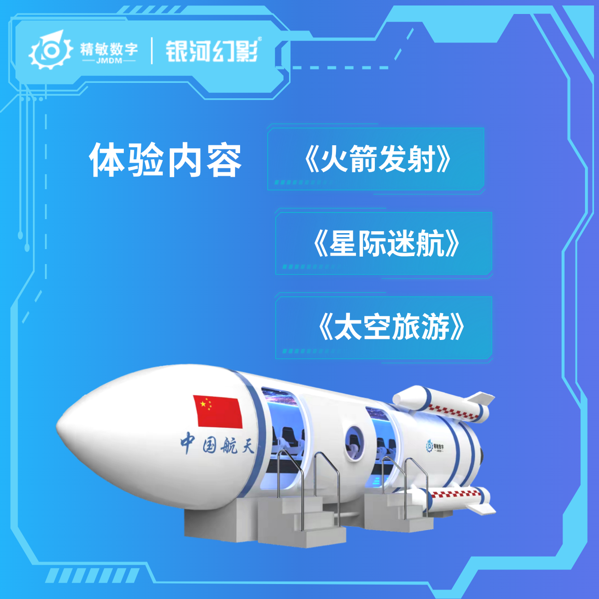 VR火箭舱4.png