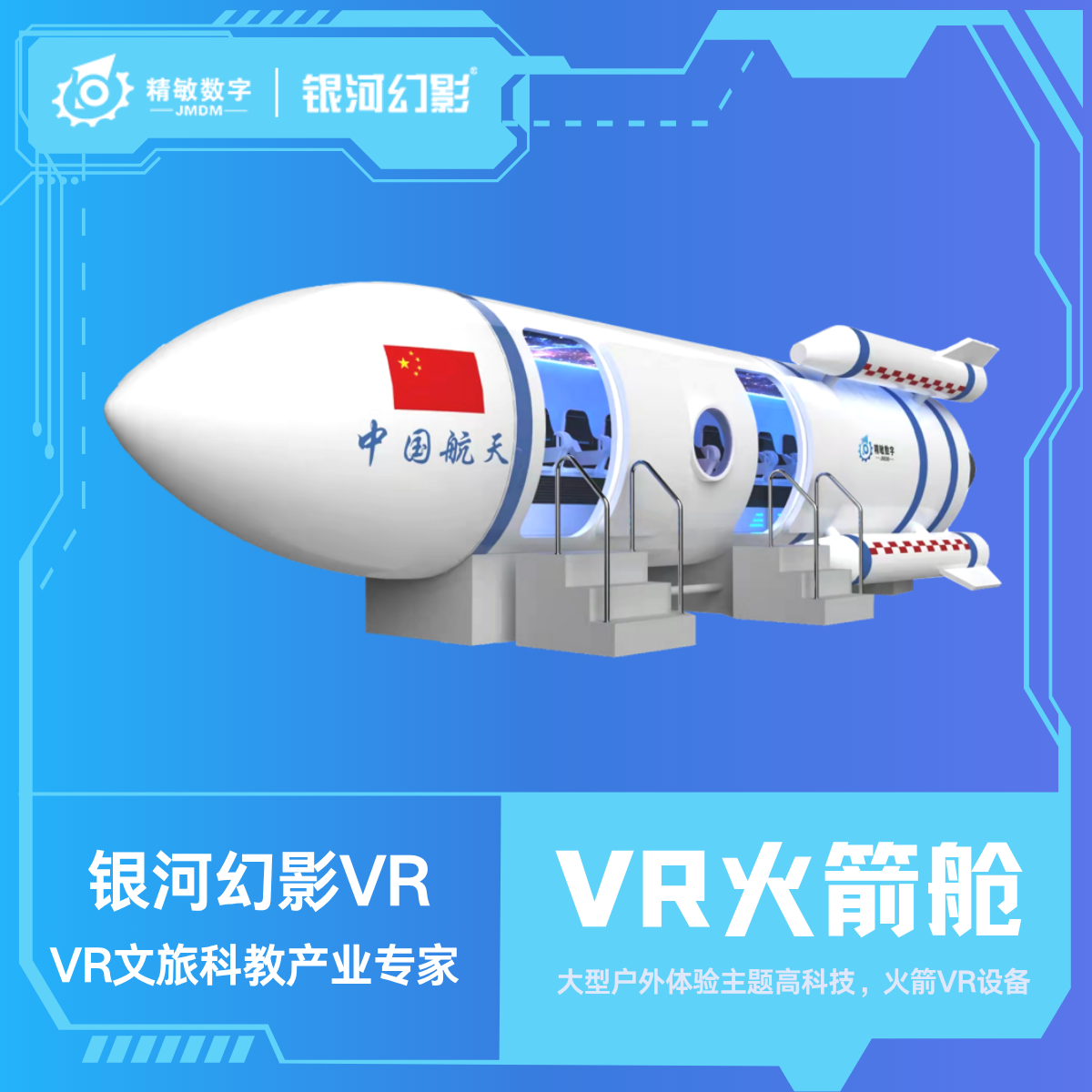 VR火箭舱1.png