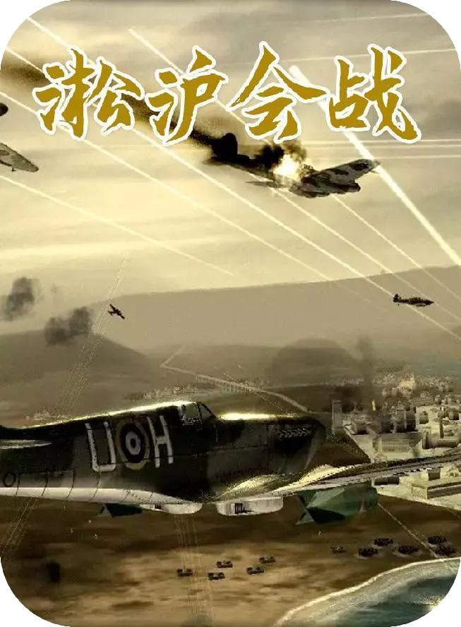 淞沪会战