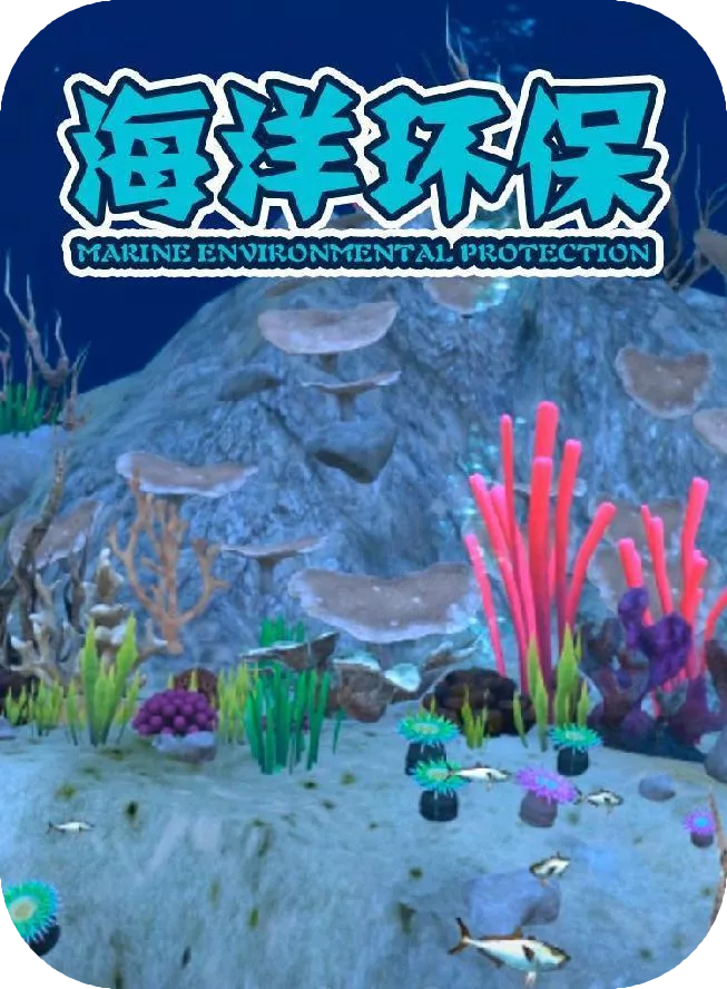 海洋环保