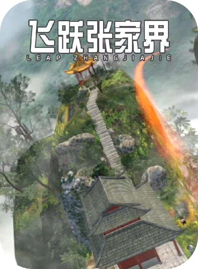 飞跃张家界