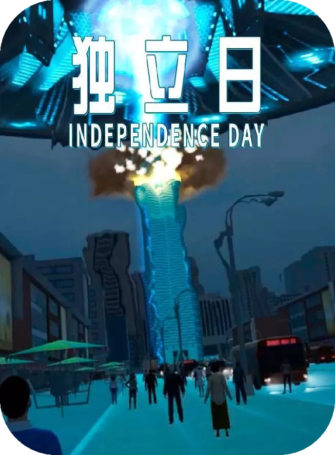 独立日