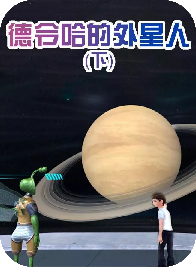德令哈的外星人2