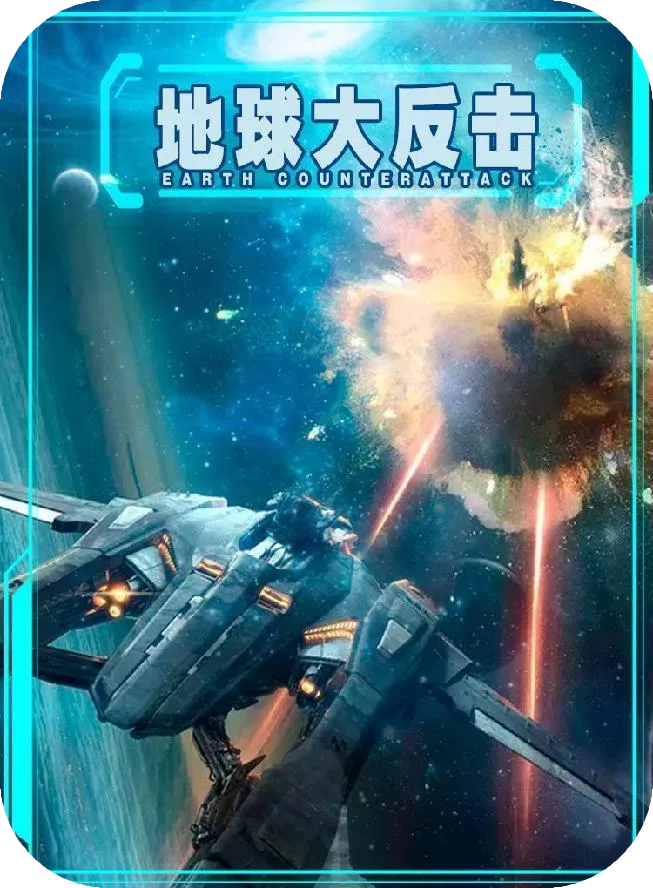 地球大反击