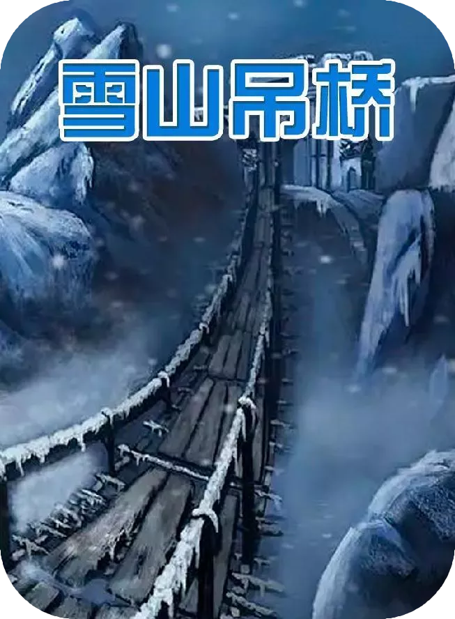 雪山吊桥