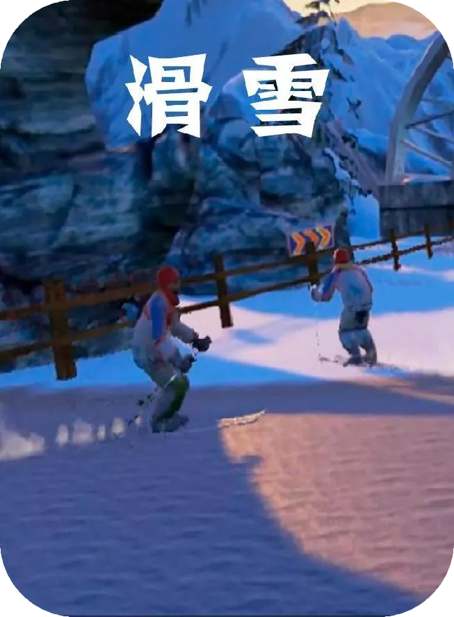 滑雪