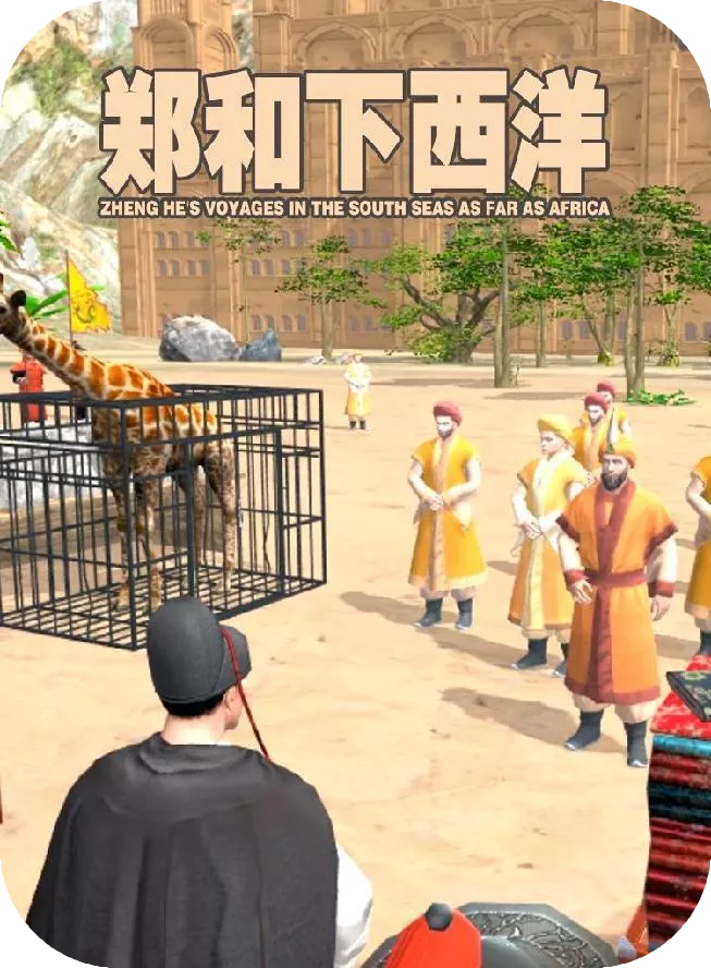 郑和下西洋