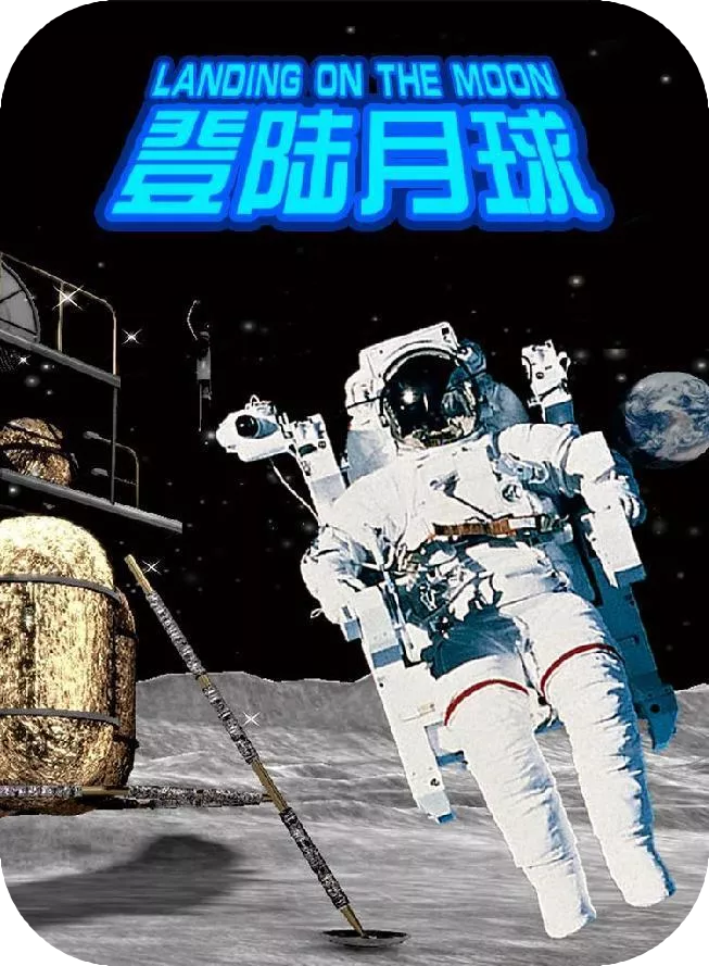 登月