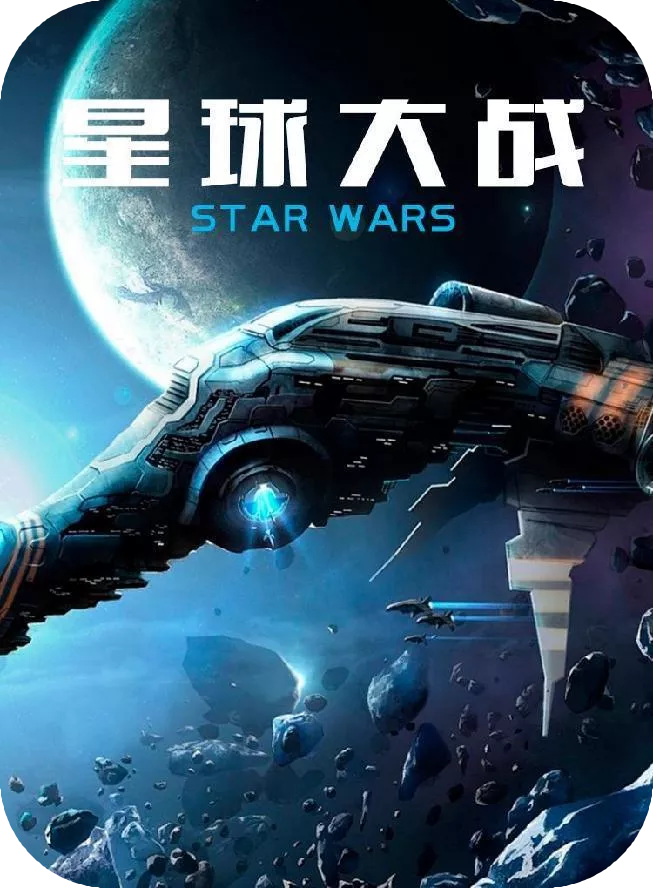 星球大战